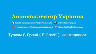 Тупизм Є Гроші (E Groshi) зашкаливает. Антиколлектор Украина.