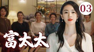 【超好看都市剧】富太太 03 | 小娇妻#童瑶 为了老公升职，倾家荡产买包只为混进贵妇圈！