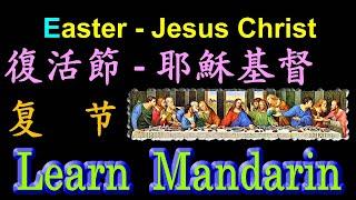 Learn Mandarin Chinese - Easter - Jesus Christ