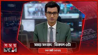 সময় সংবাদ | বিকাল ৫টা | ০৩ মার্চ ২০২৫ | Somoy TV Bulletin 5pm | Latest Bangladeshi News