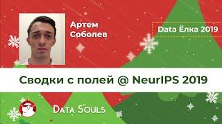 Сводки с полей @ NeurIPS 2019 – Артем Соболев