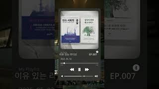 [이유있는라디오] 파주 파평면 평화를품은집 작은도서관 '제노사이드에서 에코사이드로' #홀로코스트 #제주43 #조효제 #1분라디오 #임사장이간다 #파주여행