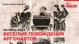 Весёлые похождения аргонавтов. Октябрь 2024