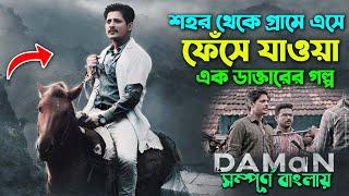 গ্রামে এসে ফেঁসে যাওয়া এক ডাক্তারের গল্প । Best Drama Movie | একটি সত্য ঘটনা । Bangla Explain video