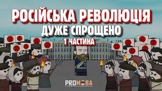 РОСІЙСЬКА РЕВОЛЮЦІЯ ДУЖЕ СПРОЩЕНО | 1 ЧАСТИНА 