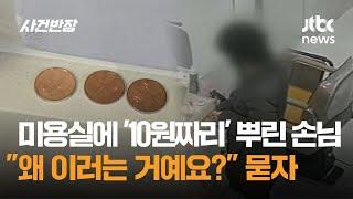 미용실에 '10원짜리' 뿌린 손님…"왜 이러는 거예요?" 묻자 그 이유가 / JTBC 사건반장