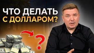 Что делать с долларами? Одна из лучших альтернатив