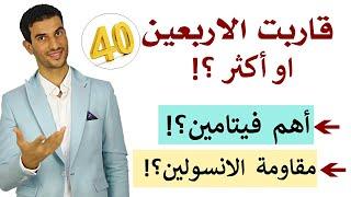 لو عمرك داخل ع 40 لحد 70 ؟ + مقاومة الانسولين فوق الاربعين ؟