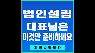 [남양주법무사] (월)법인설립문의 (화)서류전달 (금)완료,  대표님은 이것만 준비하세요