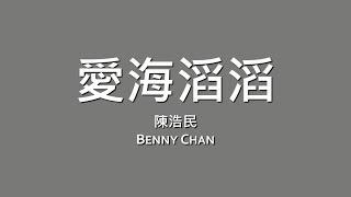 陳浩民 Benny Chan / 愛海滔滔【歌詞】