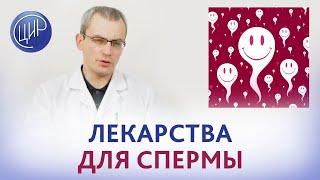 Качество спермы. Какие лекарства улучшают качество спермы. Мужское бесплодие. Живулько А.Р.