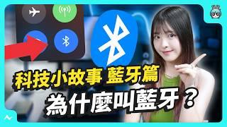 科技小故事：你不知道的藍牙真相！藍牙不是藍色牙齒？LOGO 原來是神話符文？
