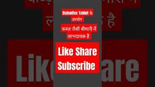 Dulcoflex Tablet के उपयोग | Dulcoflex Tablet Uses | #pharmacy #medical #medicine #pharmacist