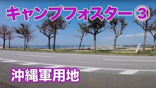 【キャンプ瑞慶覧（フォスター）３　沖縄軍用地】