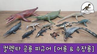 컬렉타 공룡 피규어 (COLLECTA Dinosaurs Figures) - 어룡 & 수장룡 (Ichthyosaur & Plesiosauria)