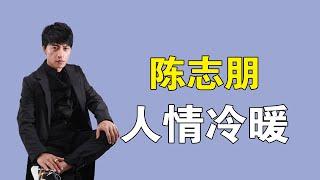 陈志朋：曾戳穿小虎队友情内幕，因一句话消失28年，他有多冤？