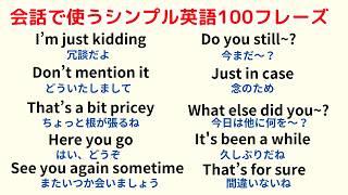 【手っ取り早く覚えるなら！】シンプル中学英語100フレーズ！（英語音声２回ずつ・和訳表示のみ）#中学英語で喋る #英語