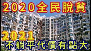 2020全民脫貧，普通人不“躺平”的代價有點大，資本專治各種打工人“不”躺一族！逆天改命小命不保！#何以解憂唯有躺平#