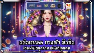 สล็อต1688 ทางเข้า มือถือ เดิมพันได้ทุกค่าย เล่นได้ทุกเกม