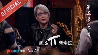 【圆桌派 第一季】EP05 | 异国 | 窦文涛 | 优酷 YOUKU