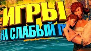 ТОП 20 ИГР ДЛЯ СЛАБЫХ ПК / Самые лучшие игры на слабый pc