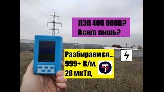 ЗАМЕР ЭЛЕКТРОМАГНИТНОГО ИЗЛУЧЕНИЯ от ЛЭП 400кВ на окраине города ДНЕПР (Царское село)