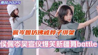 侯佩岑吴宣仪新疆舞battle？！佩岑姐学跳新疆舞仿佛被脖子绑架！真的太好笑了！#乘风2025 #浪姐 #浪姐6 #乘风破浪2025 #侯佩岑 #张小婉 #管乐 #邓萃雯