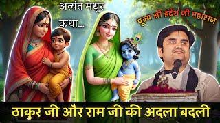 ठाकुर जी और राम जी की अदला बदली || By Indresh upadhyay ji Maharaj #animation #indreshji