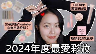 2024年度最愛彩妝$169的底妝！寶雅熱銷防曬霜大學生開架回購王｜美妝Youtuber自創品牌眼影｜日系開架蜜粉餅始祖｜キャンメイク｜CP值最高染眉膏｜五月眉MayMei