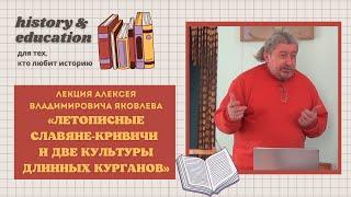 А. В. Яковлев: "Летописные славяне-кривичи и две культуры длинных курганов"