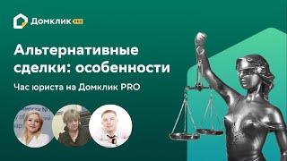 Альтернативные сделки: особенности проведения. Час юриста на Домклик PRO