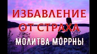 ОЧЕНЬ СИЛЬНАЯ МОЛИТВА МОРРНЫ НА ИЗБАВЛЕНИЕ СТРАХА  ХООПОНОПОНО Молитва Очищения от Энергии Страха