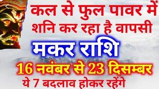 मकर राशि 16 नवंबर से 23 दिसम्बर ये 7 बदलाव होकर रहेंगे, Makar rashi,कल से फुल पावर में शनि,Capricorn