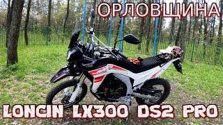 Поездка на LONCIN (VOGE) LX300GY в Орловщину пансионат "Лесной" часть 1