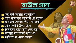 Baul Gaan | বাউল গান | Sukdev Das Baul | Birbhum Baul Studio | Mp3 Songs | Folk Song