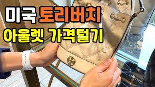  토리버치 최신가격 정보 - 미국 아울렛 쇼핑 / 미국에서 얼마나 저렴할까? TORY BURCH OUTLET