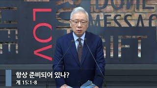 [아침예배] 항상 준비되어 있나? (계 15:1-8)_베이직교회_조정민 목사_20241214