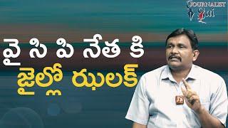 Ycp ex mp suresh will face వై సి పి నేత కి జైల్లో ఝలక్