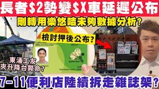 長者$2車勢變$X？檢討結果押後公布？7-11便利店陸續拆走雜誌架？22-11-2024