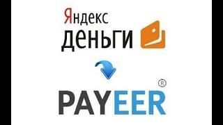 Как перевести с Яндекс Денег на Payeer