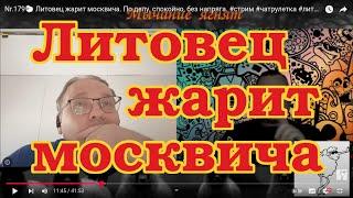 Nr.181 Литовец жарит москвича. По делу, спокойно, без напряга. #стрим #чатрулетка #литва #россия