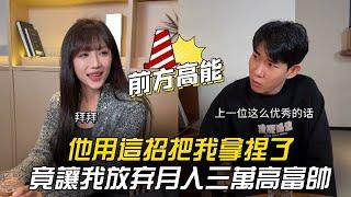 相親遇“奇葩”？他用這招把我拿捏了，竟讓我放棄月入三萬高富帥！#李宗恆 #搞笑 #內容過於真實 #劇情 #反轉