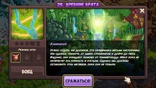 Прохождение Kingdom Rush Vengeance 23 ДРЕВНИЕ ВРАТА