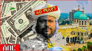  ቦሌ መድኃኒዓለም ቤተክርስቲያን ተዘረፈ || አቡነ ሄኖክ ምን እየሰሩ ነው - EOT React