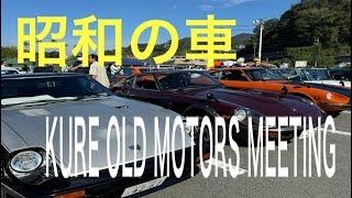 【旧車】第14回呉オールドモータースミーティング