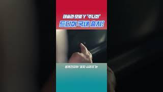 드디어 국내 출시 확정! 테슬라 신형 모델Y '주니퍼' #테슬라 #모델y #주니퍼
