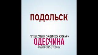 Одесская область: Подольск (бывший Котовск)