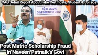 Post Matric Scholarship Fraud In Naveen Patnaik's Govt l CAG Detail Report, Fake Certificate,Student