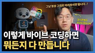코딩없이 30분만에 당장 팔 수 있는 창업 아이템이 나왔다? 바이브 코딩 500% 활용하는 방법!!