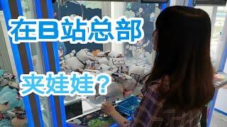 小透明up居然在B站总部夹娃娃？【B站参观vlog】【红杉】